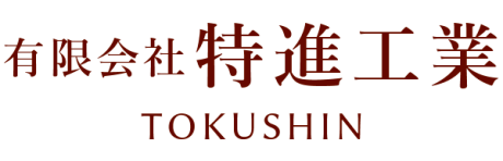 有限会社 特進工業